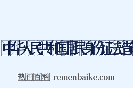 中华人民共和国居民身份证法造句是什么意思的图片